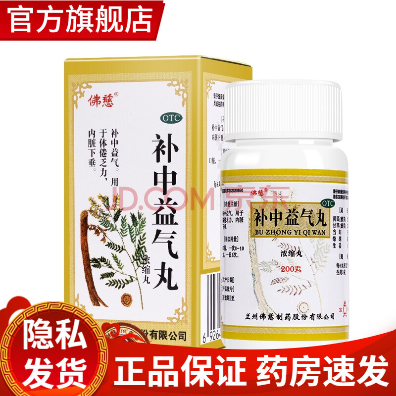 qc】佛慈 補中益氣丸(濃縮丸)200丸 補中益氣 用於體倦乏力內臟下垂