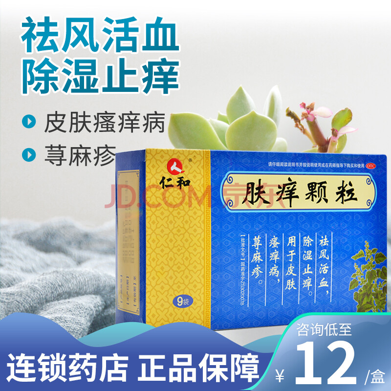 0运费】仁和 肤痒颗粒 9袋 祛风活血除湿止痒荨麻疹 标准装:1盒
