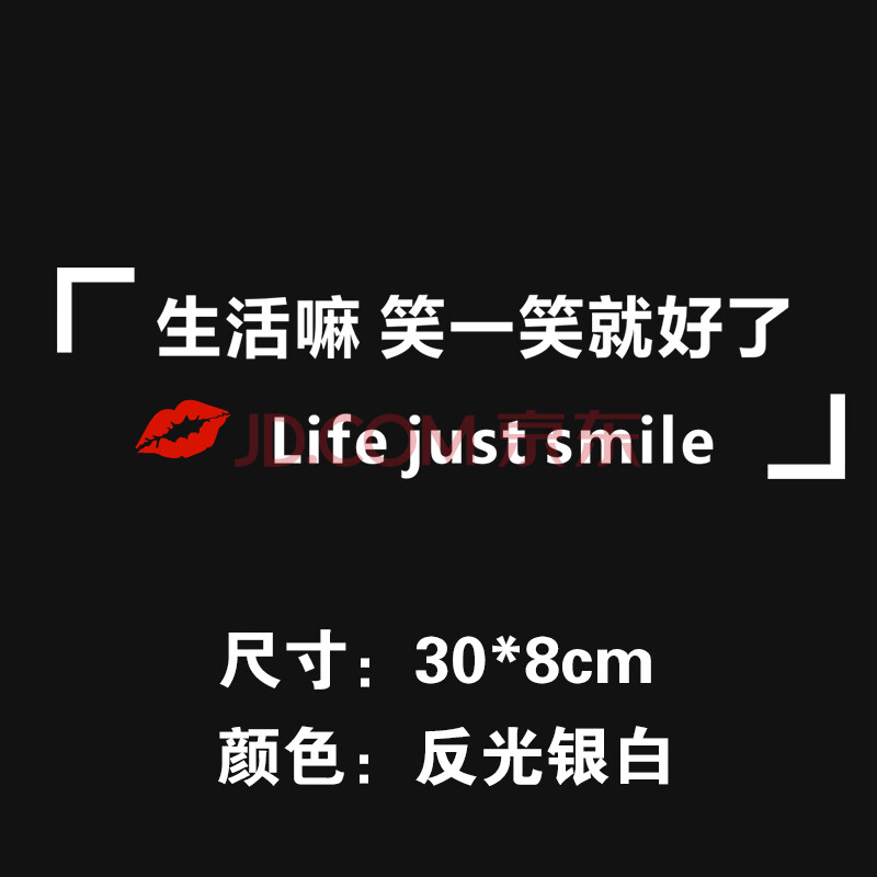汽车贴纸生活嘛笑一笑就好了天窗贴纸后档玻璃创意个性文字装饰贴