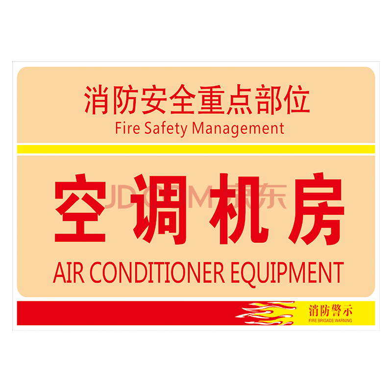 安全标志牌警示牌提示牌标示贴标识牌标示贴tep75 tep75-05 空调机房