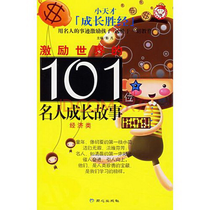 激励世界的101位名人成长故事:经济类