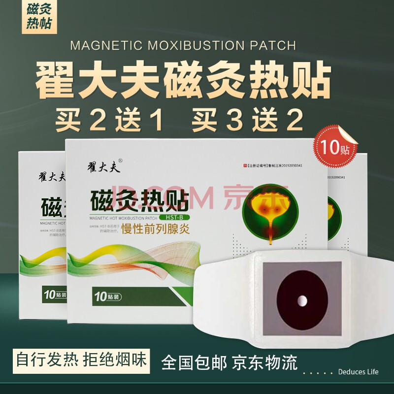 【电视同款】翟大夫磁灸热贴翟大夫牌磁灸热贴前列贴官方保障磁灸热贴