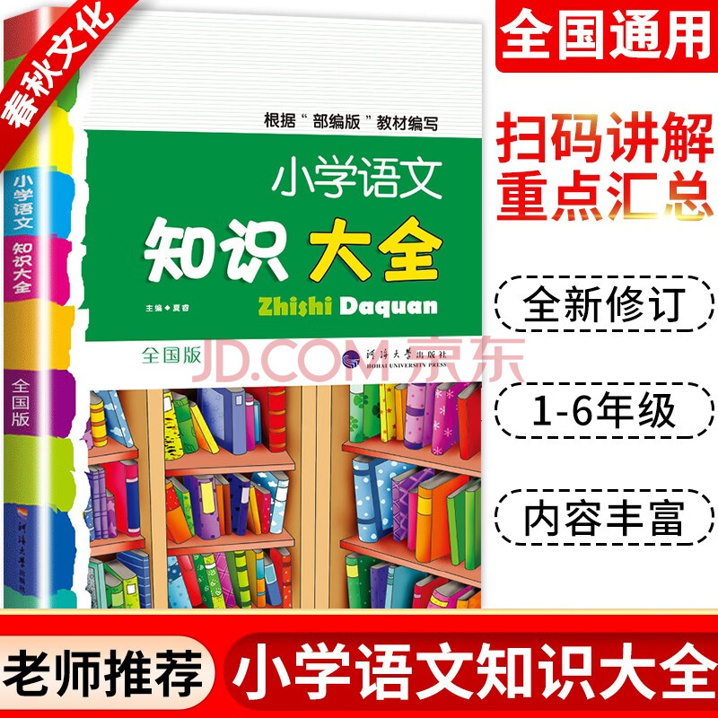2021新版小学语文知识大全1-6年级通用小学辅导资料大全基础知识小