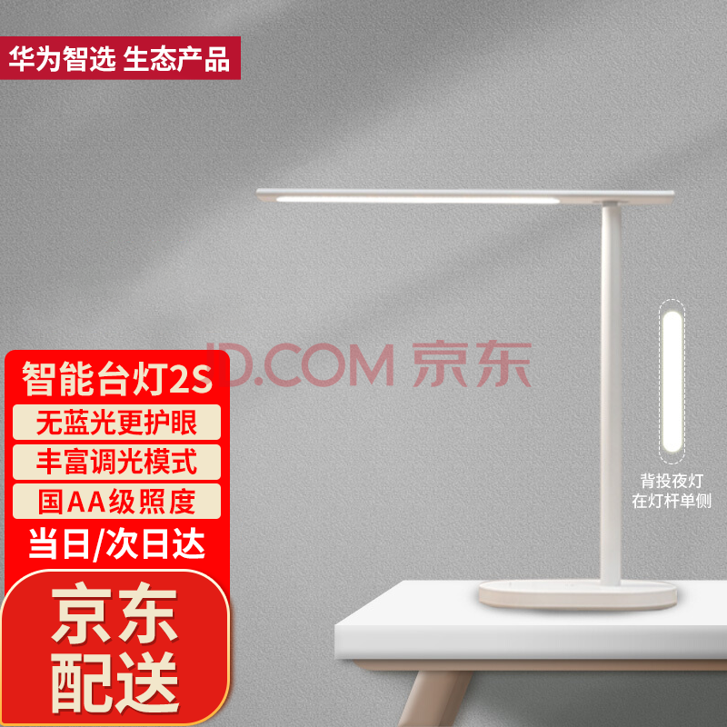 华为智选达伦智能台灯2s一键夜灯唤醒无蓝光危害美妆自拍补光读书看报