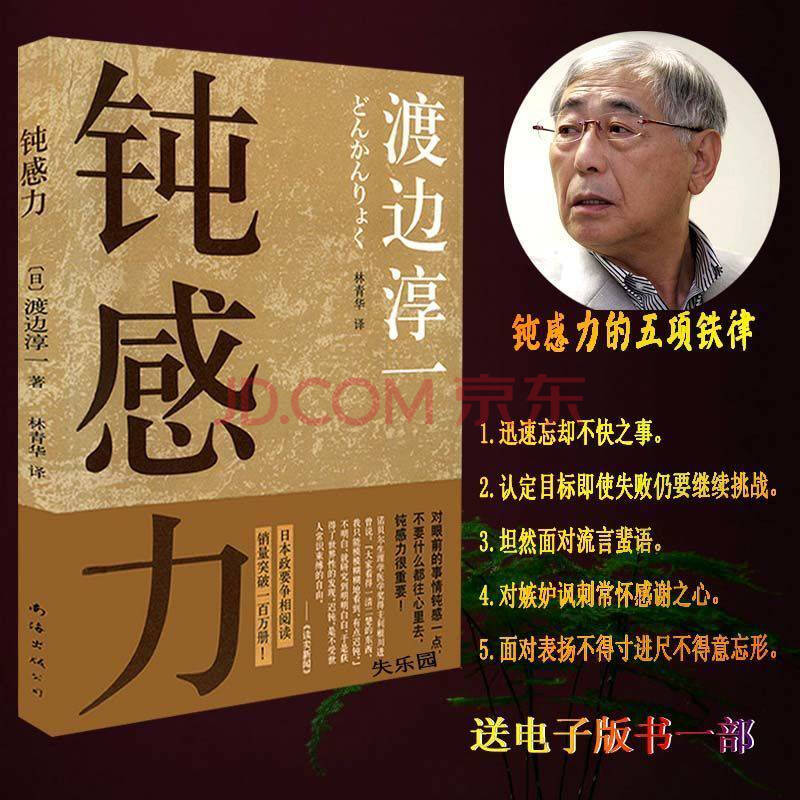 渡边淳一力量日经典励志给你钝感力文学顿感力青春