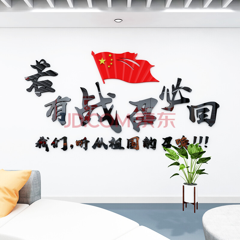 润壹若有战召必回标语镜面亚克力自粘3d立体贴画爱国墙贴军营文化墙