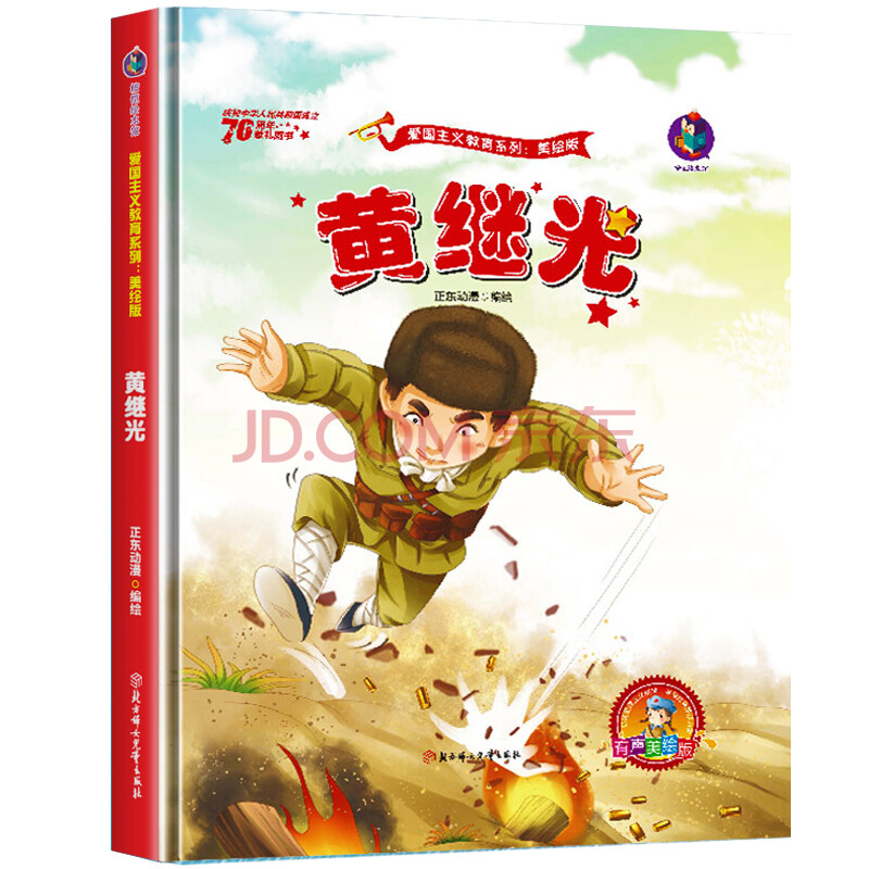 故事绘本幼儿爱国主义教育系列 红色革命书籍儿童图画书抗战英雄3-6-9