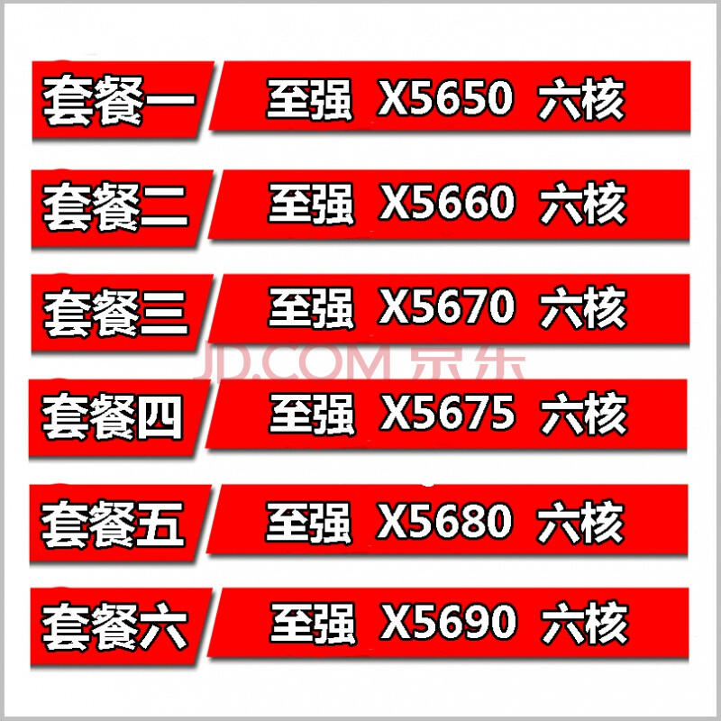 英特爾x5650 x5660 x5670 x5675 x5680 x5690至強服務器1366cp 套餐六