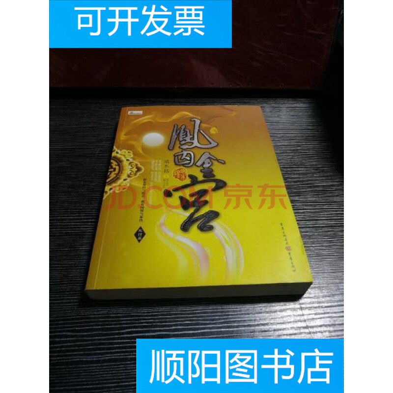 【二手9成新】凤鸣九霄:凤囚金宫(完结篇)
