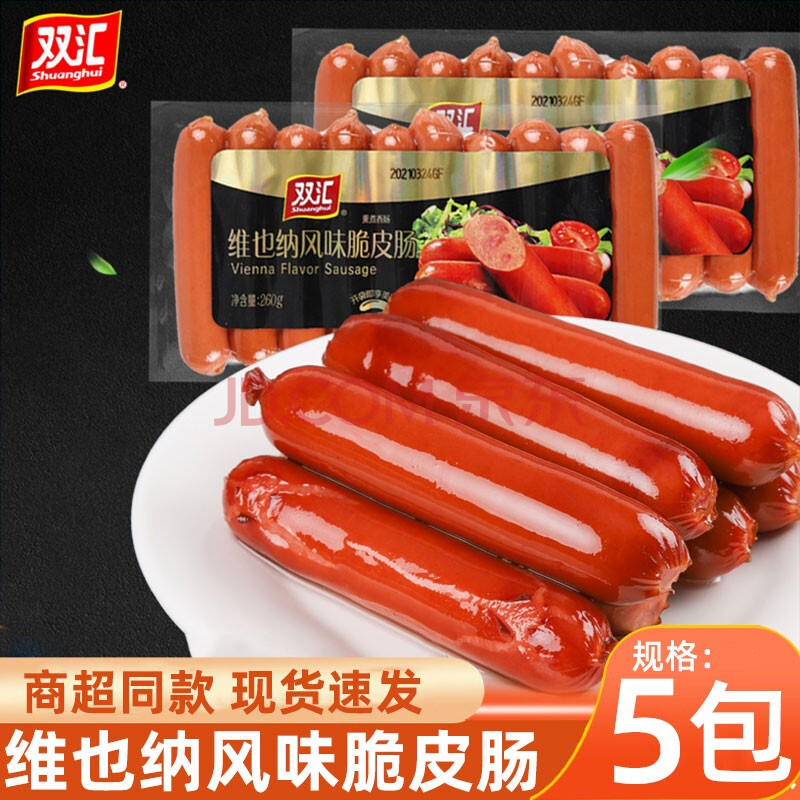 双汇脆皮肠维也纳风味热狗肠早餐三明治小零食即食火腿肠 260g*5袋