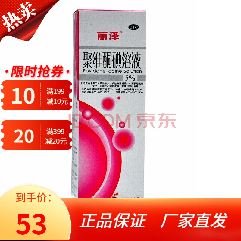 聚维酮碘溶液5% 250ml/瓶 轻度烧烫伤 化脓性皮炎 真菌感染 创口消毒
