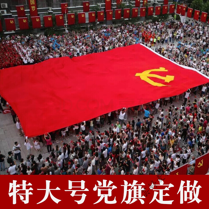 特大号党旗定制定做6米×9米纳米红旗党旗超大号旗帜定做定做尺寸运动