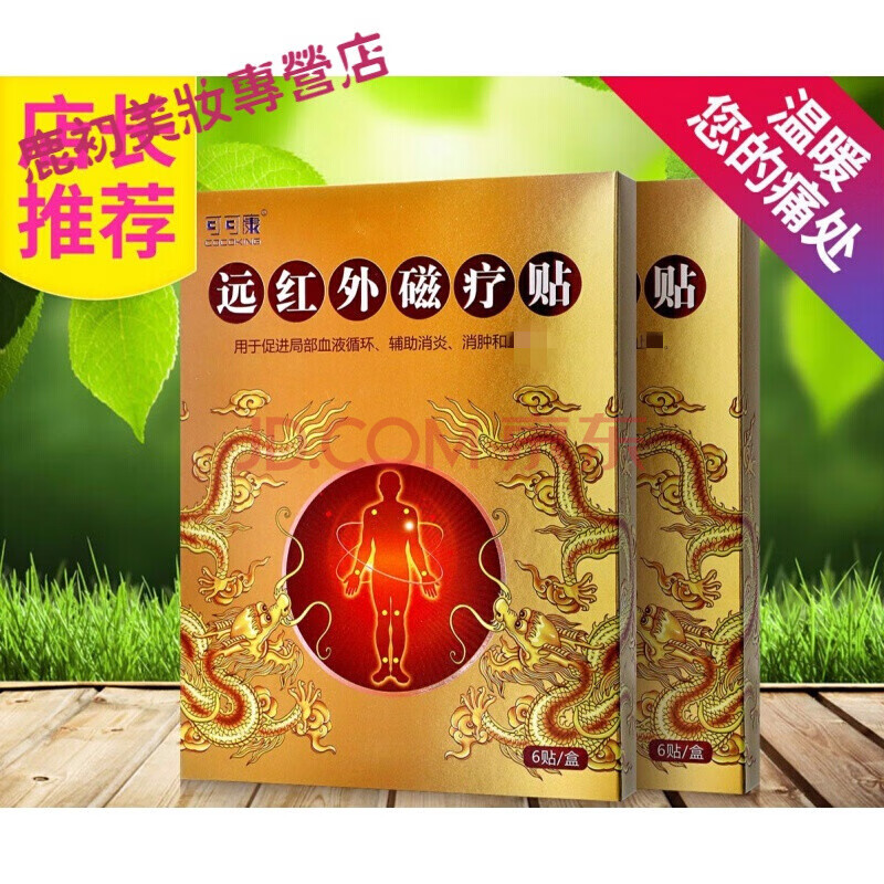 可可康远红外磁疗贴2盒12贴风湿关节焱炎颈淮椎病肩颈腰痛买1 1