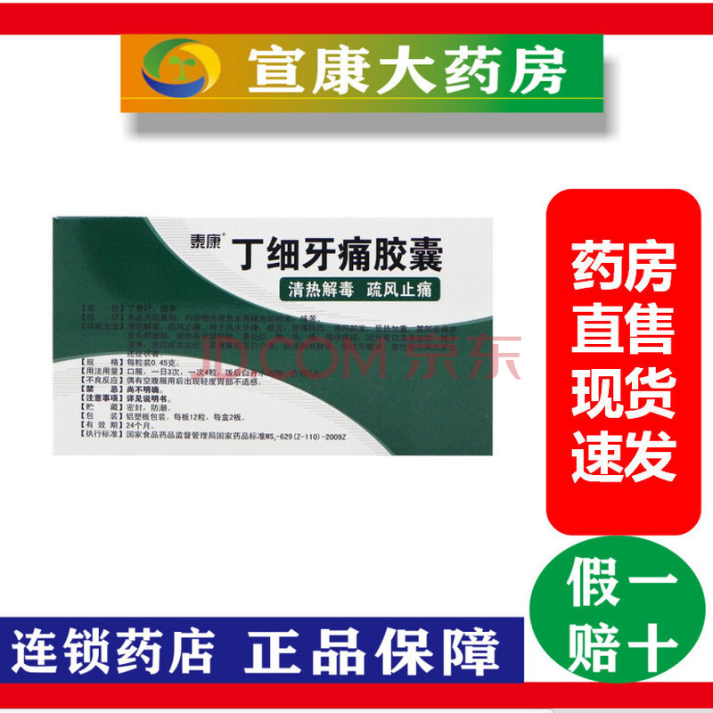 泰康丁细牙痛胶囊清热解毒止痛牙痛牙龈肿痛【2盒】假一赔十【图片