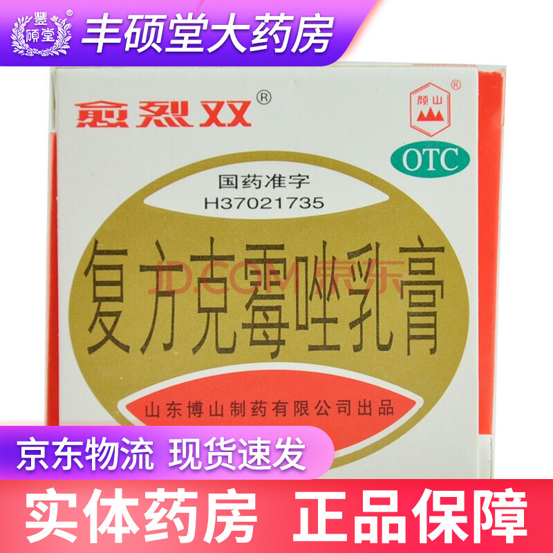 愈烈雙複方克黴唑乳膏 20g 複方克黴唑軟膏 用於真菌病如手癬足癬體癬