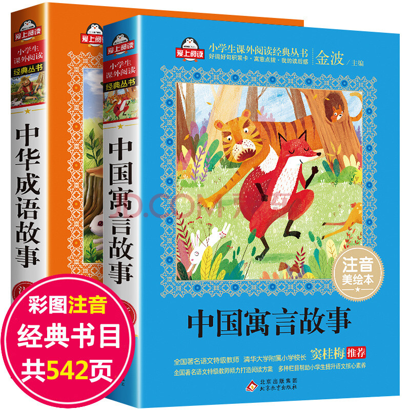 中国古代寓言故事中华成语故事大全小学生版注音版一年级课外阅读书籍