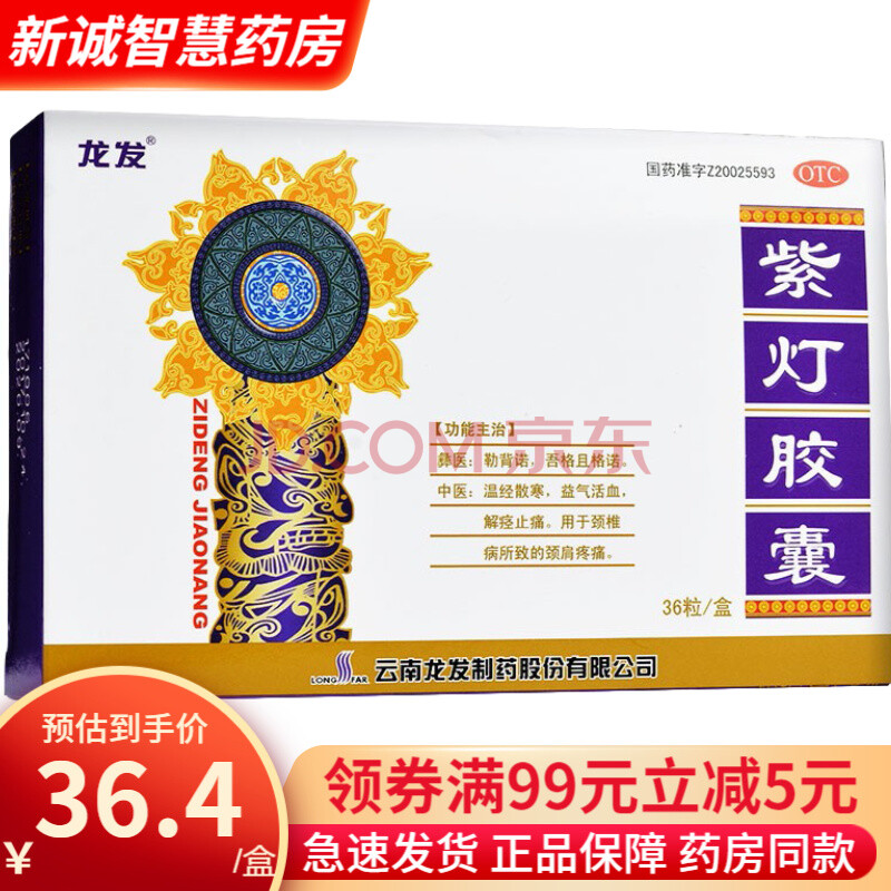 龙发 紫灯胶囊 0.5g*36粒 温经散寒益气活血解痉止痛 1盒装