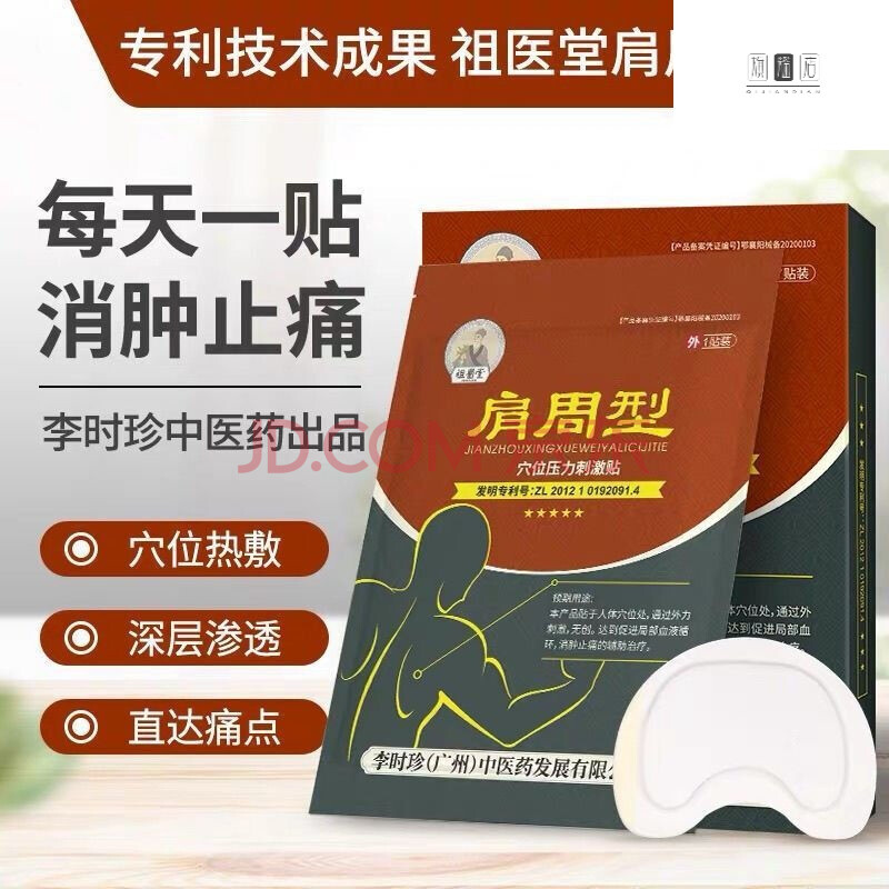 李时珍祖医堂【祖医堂肩周型】肩膀疼痛冷敷专用贴膏 3盒(重度患者)