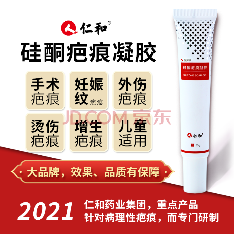 仁和医用硅酮疤痕凝胶疤膏手术疤痕刨腹剖腹产增生灵平敌敷疤克凹凸