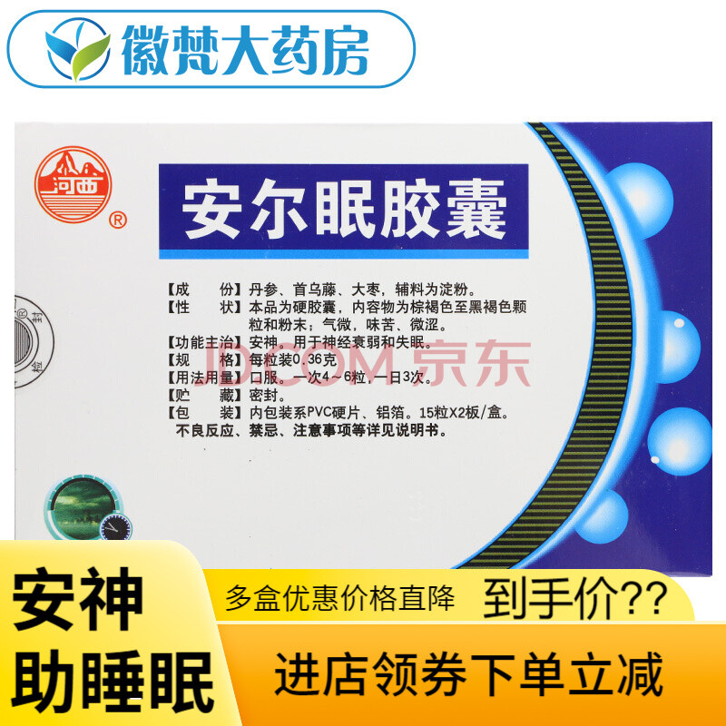 河西 安尔眠胶囊 0.36g*30粒 安神助睡眠 3盒装