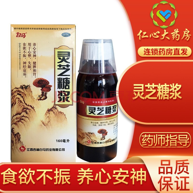 白马 灵芝糖浆 160ml 养心安神 健脾和胃 心悸失眠 食欲不振 神经衰弱
