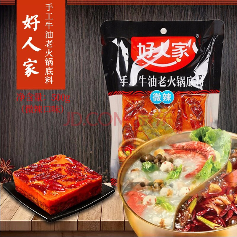 好人家火锅底料牛油500g重庆手工麻辣微辣特麻辣三口味四川麻辣烫串串