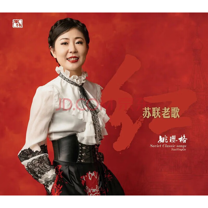 姚璎格 红 苏联经典老歌 bscd cd 风林唱片