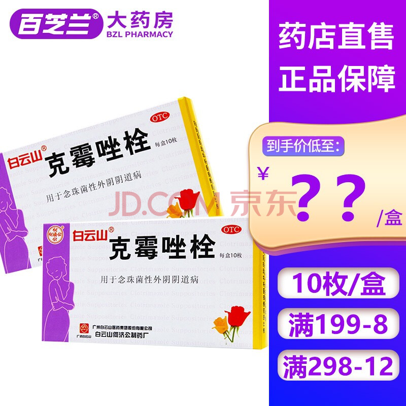 白云山 克霉唑栓剂塞阴道 10枚/盒 1盒装