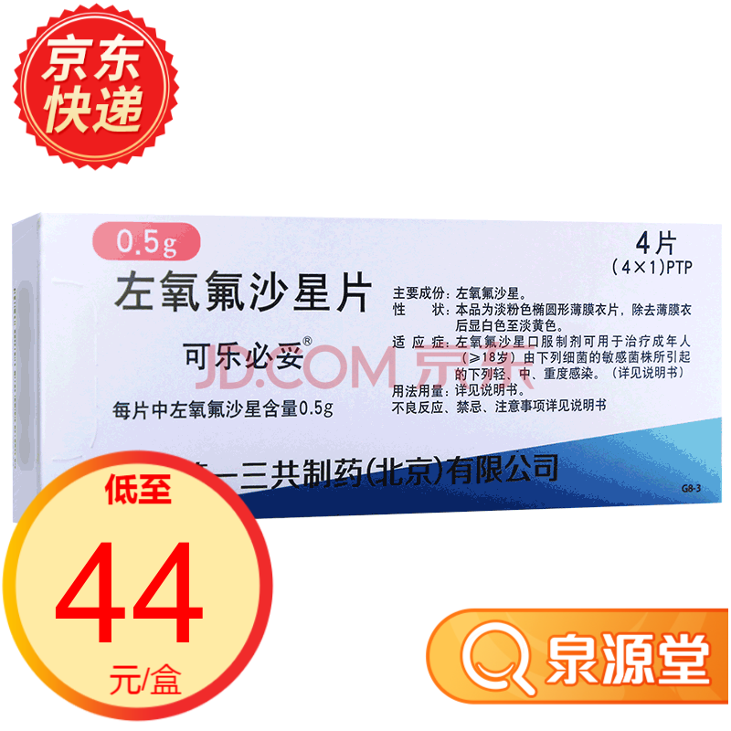 可乐必妥 左氧氟沙星片 0.5g*4片 1盒