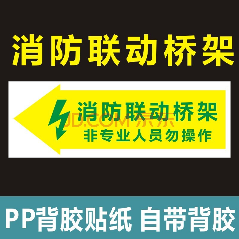 电力桥架标识贴纸消防高压普强弱桥架标识牌方向箭头不干胶指示贴
