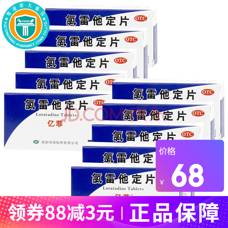 亿菲 氯雷他定片 6片 缓解过敏性 鼻炎慢性 荨麻疹 瘙痒性皮肤病 10盒