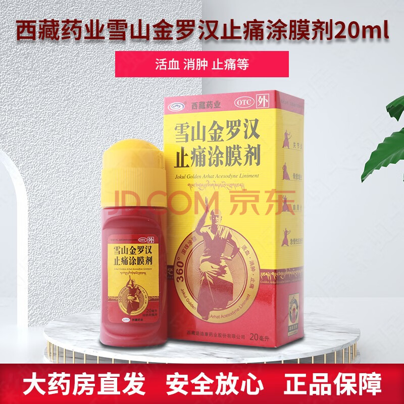 赠1盒】西藏药业 雪山金罗汉止痛涂膜剂20ml扭挫伤风湿性关节炎肩周炎