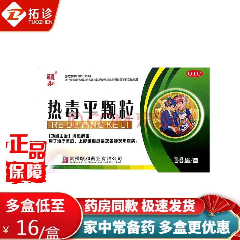 颐和 热毒平颗粒14袋/盒 清热解毒 治疗流感药 一盒装