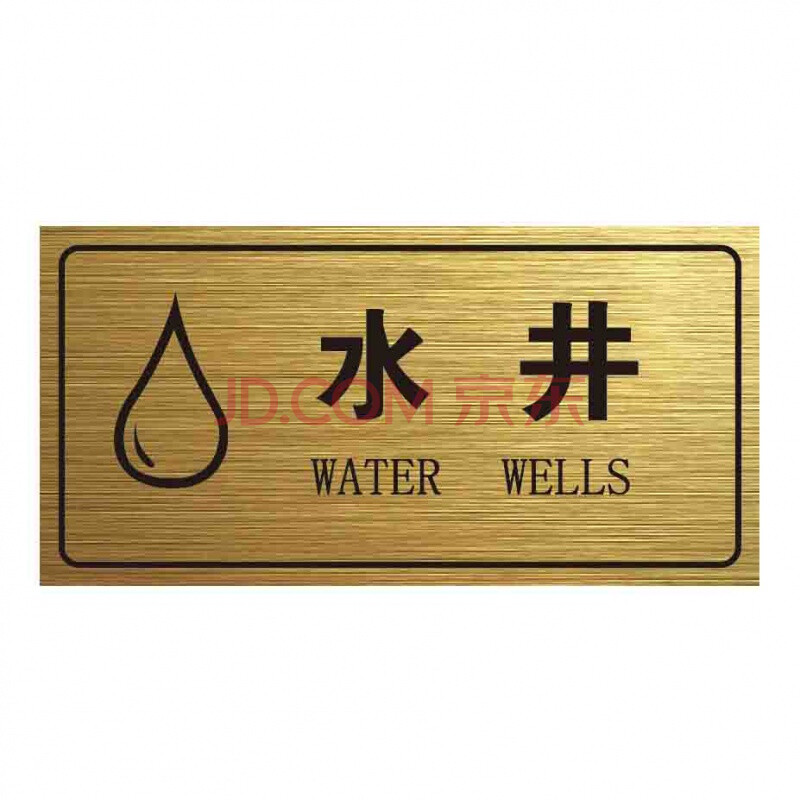 强电间标志牌电水井提示牌消防警示牌双色板贴纸pvc标识牌亚克力 水井