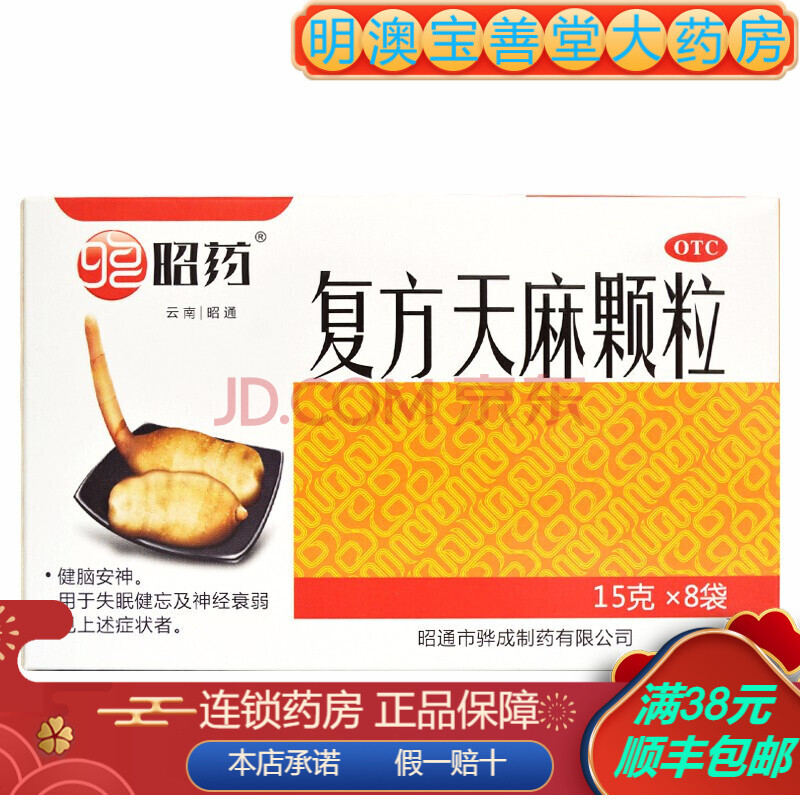 昭药 复方天麻颗粒 15g*8袋 健脑安神 失眠健忘 神经衰弱【图片 价格