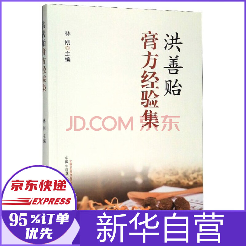 洪善贻膏方经验集