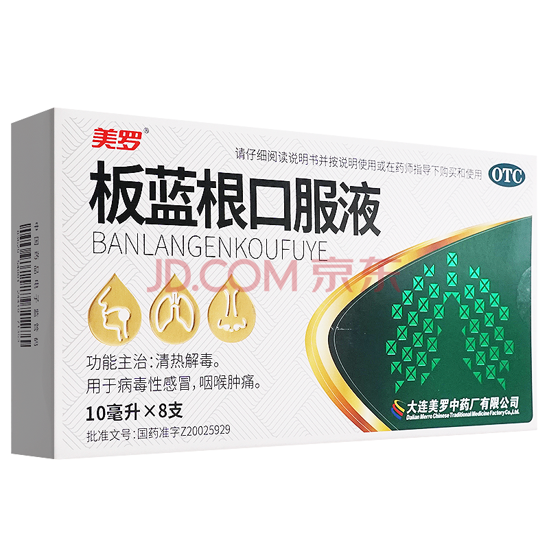 美罗板蓝根口服液8支清热解毒病毒性咽喉肿痛瓶装非复方 1盒 1盒居家