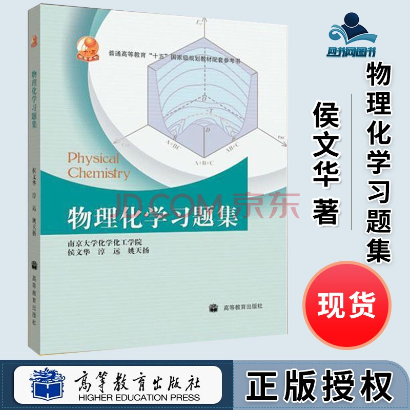 物理化學習題集 侯文華 南京大學化學化工學院 高等教育出版社 傅獻彩