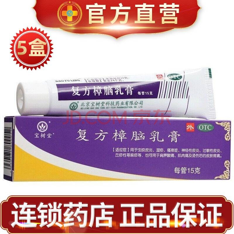 宝肤灵bao fu ling复方樟脑乳膏 虫咬皮炎 湿疹 瘙痒症 神经性皮炎