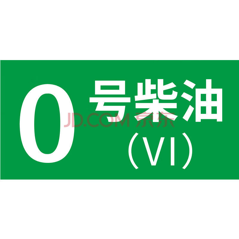 國六汽油回收鋁板反光警示牌 2張反光膜-0號柴油 10x20cm【圖片 價格