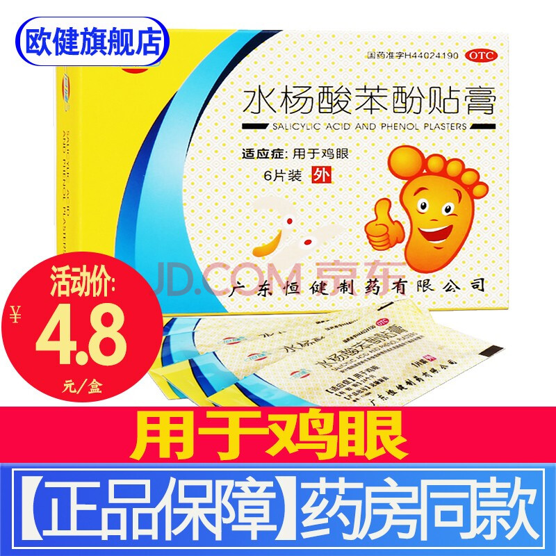 恒健水杨酸苯酚贴膏6片手部足部祛鸡眼药贴成人治疗手上去鸡眼贴脚上