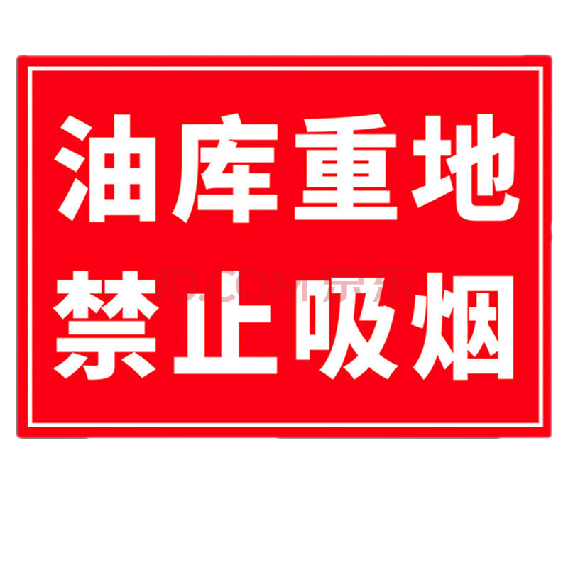 罐区 防爆区 防酸碱区 安全标识牌标志贴提示牌警示牌pvc定做 油库重