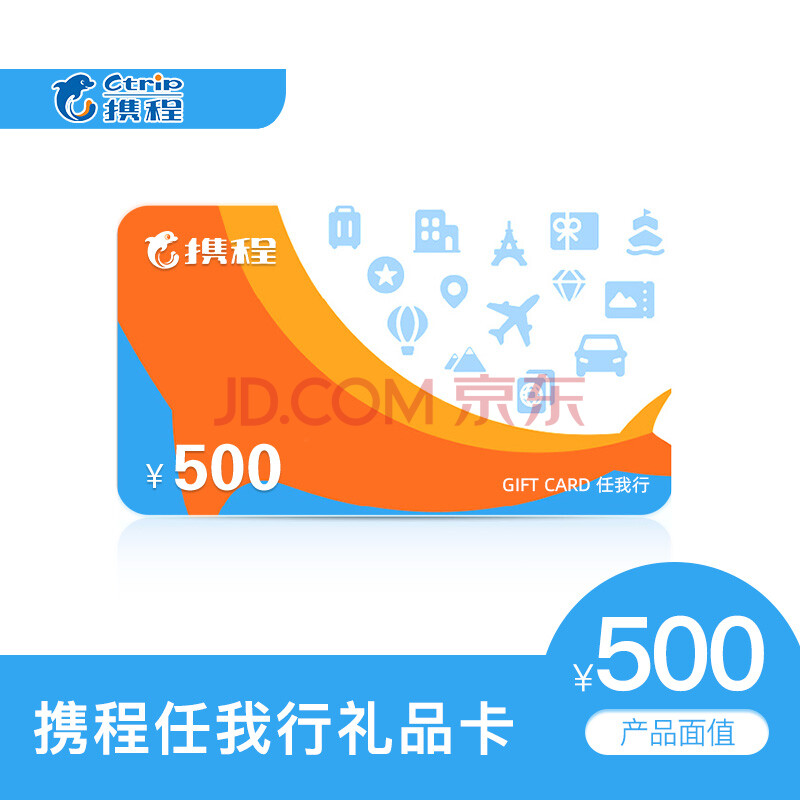 携程任我行礼品卡500元(电子卡) 旅游卡 可预付机票 酒店门票旅游(不