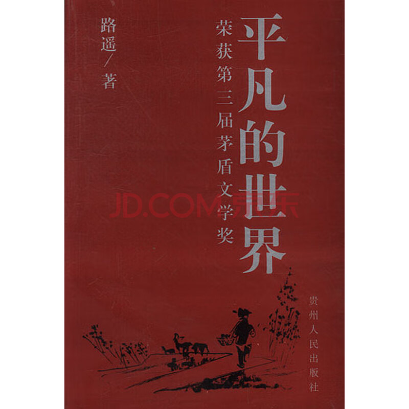 平凡的世界:茅盾文学奖佳作