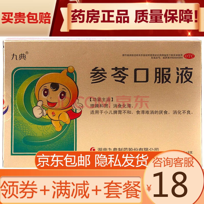 九典 参苓口服液 10ml*6支 消食化滞小儿脾胃不和 消化不良 厌食 10盒