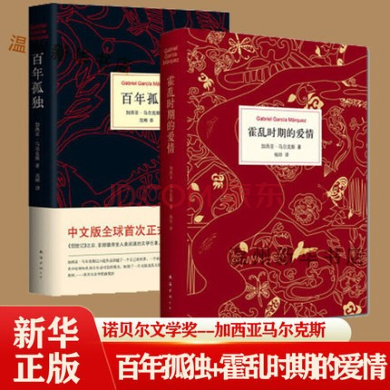 霍亂時期的愛情 百年孤獨2冊精加西亞馬爾克斯諾貝爾文學獎得主外國