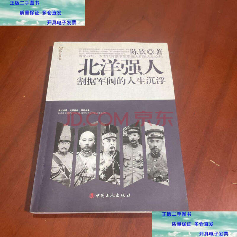 【二手9成新】北洋强人:割据军阀的人生沉浮 /陈钦 中国工人出版