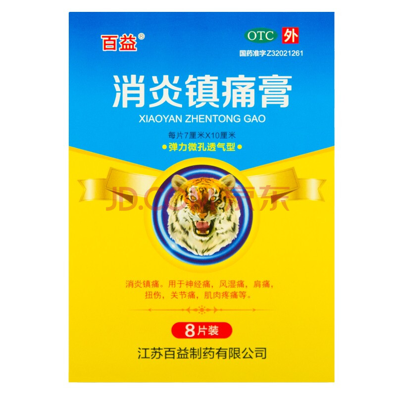百益消炎镇痛膏8贴 消炎镇痛 用于神经痛风湿痛肩痛扭伤关节痛肌肉