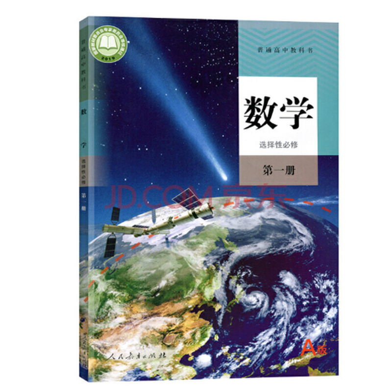 2021秋 数学 选择性必修 第一册 普通高中教科书 教材课本 图书大厦
