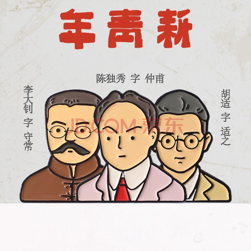 原创设计觉醒年代新青年人物徽章胸针性装礼物配饰送礼rm 胡适